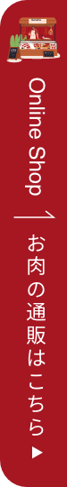 Online Shop お肉の通販はこちら