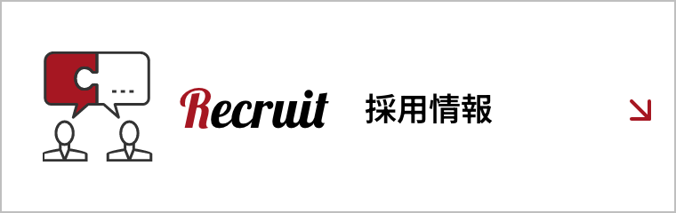 採用情報