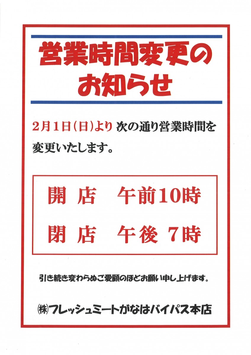 営業時間変更のお知らせ