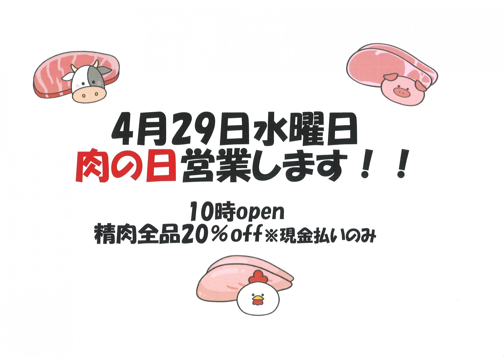 ４月２９日(水)店舗営業のご案内について