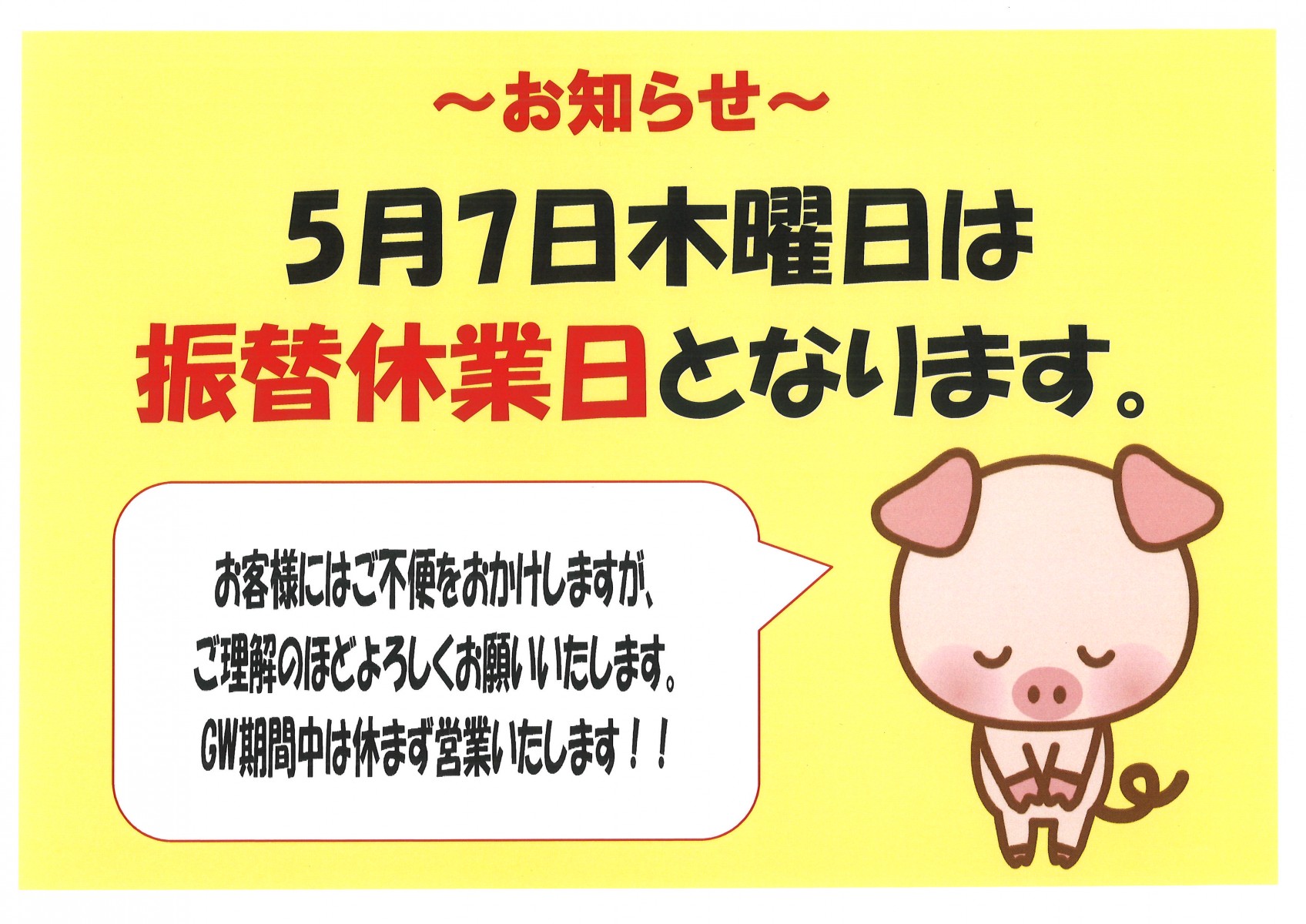 ５月6日(水)の営業と7日(木)の振替定休日について