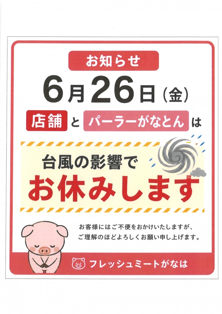 臨時休業のご案内について