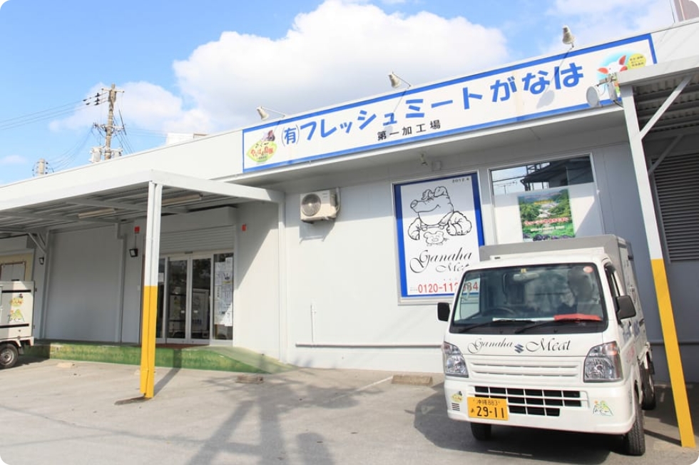 フレッシュミートがなは第一加工場の画像