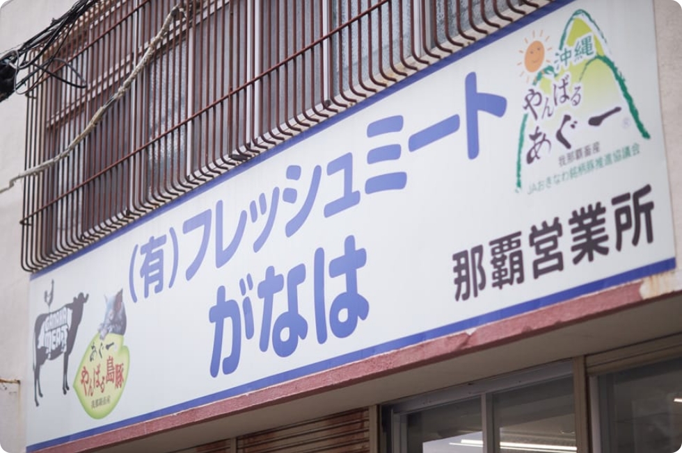 フレッシュミートがなは那覇営業所の画像