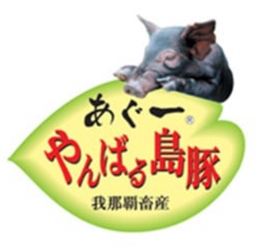 やんばる島豚あぐーの画像