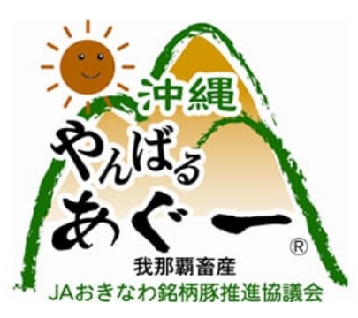 やんばるあぐーの画像