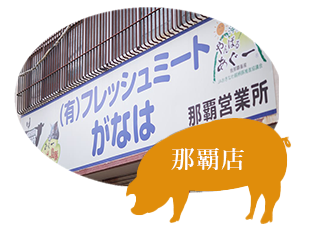 フレッシュミートがなは 公式サイト 沖縄県産の美味しいお肉を皆様へ